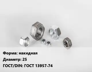 Гайка накидная D=25 ГОСТ 13957-74
